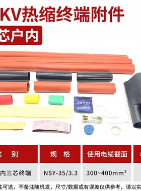 热缩电缆附件35KV三芯户内热缩终端头NSY-10/3.3(适用300-400平方