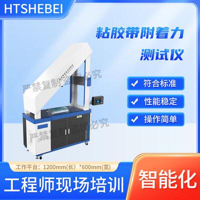 HT-F883 粘胶带附着力测试仪 GB4599-2007 按需