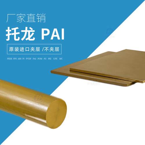 PAI板黄色TORLON托龙黄褐色4203耐高温5530润滑4301精密微孔PAI棒