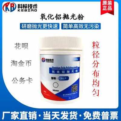 浙江科标 纳米氧化铝抛光粉 金相抛光粉 金属抛光粉 0.05-40微米