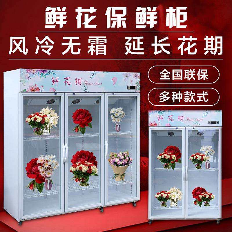 鲜花保鲜柜冷藏展示冰柜箱花店花束风冷单双三门商用立式无霜