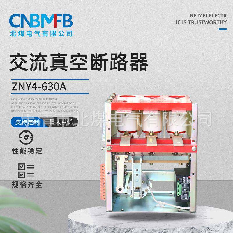 ZNY4-630A交流真空永磁断路器真空断路器矿用低压真空断路器