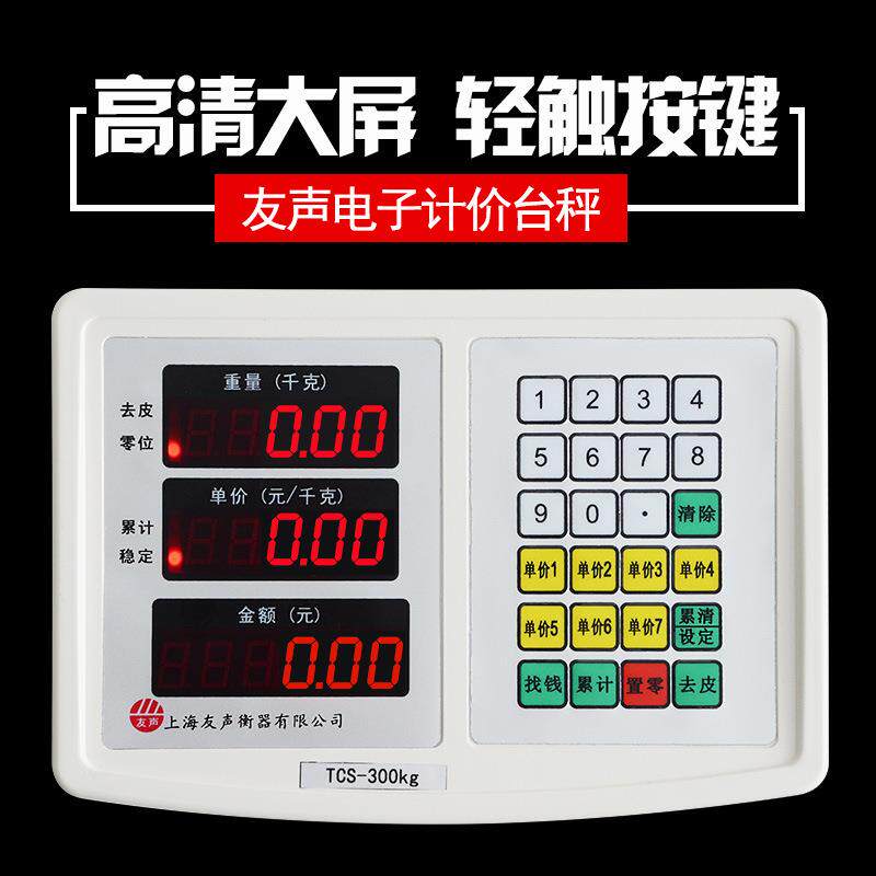 上海友0声衡器电子计价台秤称TCS-3kg50k5g060kg7kg100g150kkg公