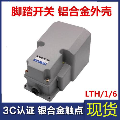 LTH1/6脚踏开关防水铝壳银触点踏板开关冲床机床剪板机脚踩踏板式