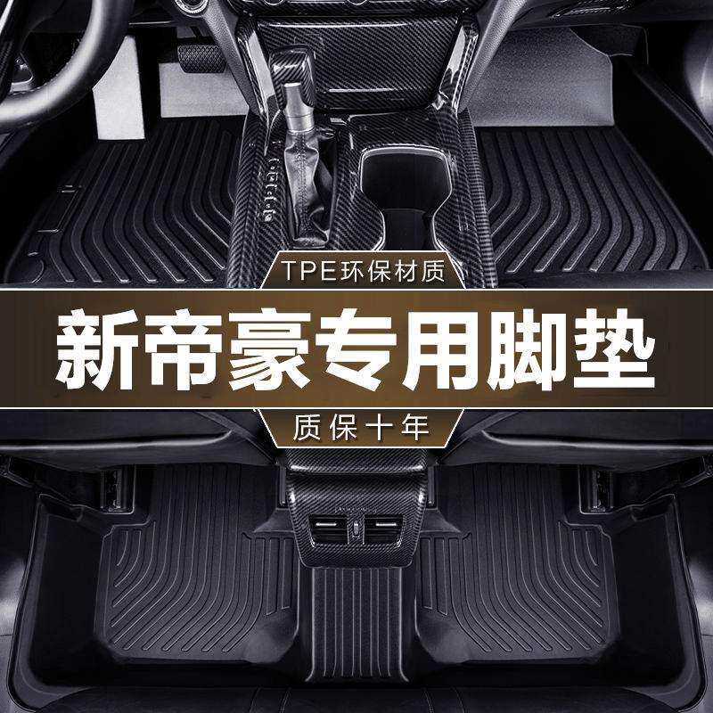适用于吉利帝豪专用08-24款雷神版经典RS四代UP全包围TPE汽车脚垫