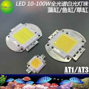 LED50W70W水族AT1AT3灯珠全光谱白光水草鱼缸水族箱藻缸COB光源