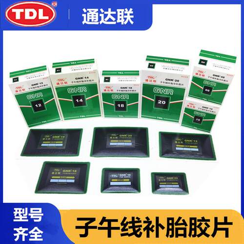 通达联10 12 14冷补底片子午线 线补胎底片大货车轮胎底片大补片