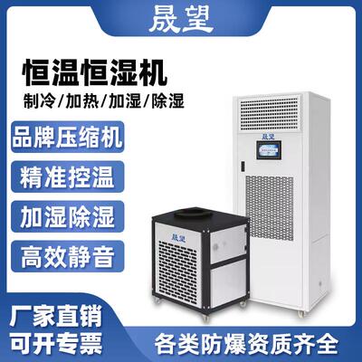晟望恒温恒湿机 精密空调机房酒窖实验室测试室恒温恒湿除湿机