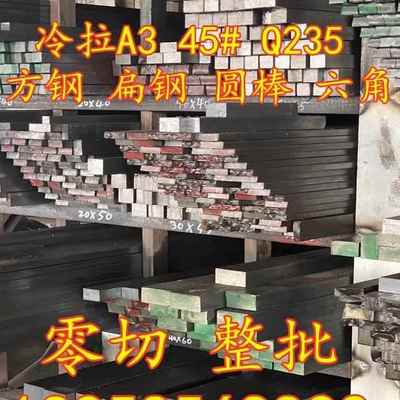 冷拉方钢扁钢45#A3q235拉光圆冷拔六角棒平键型钢型材扁铁圆钢条