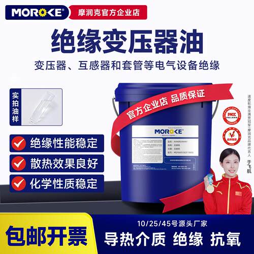 MOROKE 10号25#45变压器油绝缘散热油小瓶太阳能变压油家用15KG装