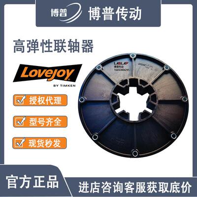 LOVEJOY玻璃纤维弹性联轴器LK125-ELE-ZY-SAE10飞轮连接盘