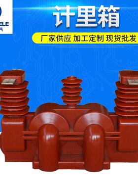 JLSZ-10型户外干式全封闭整体高压计量箱 组合互感器