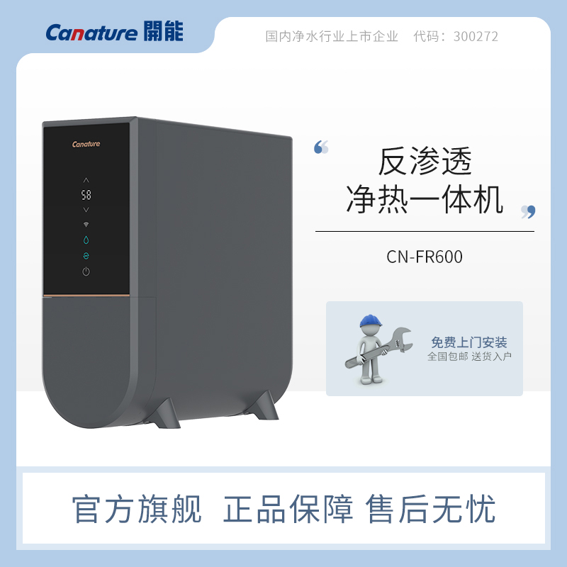 Canature开能净水器净热一体式直饮机龙头加热RO反渗透自来水过滤