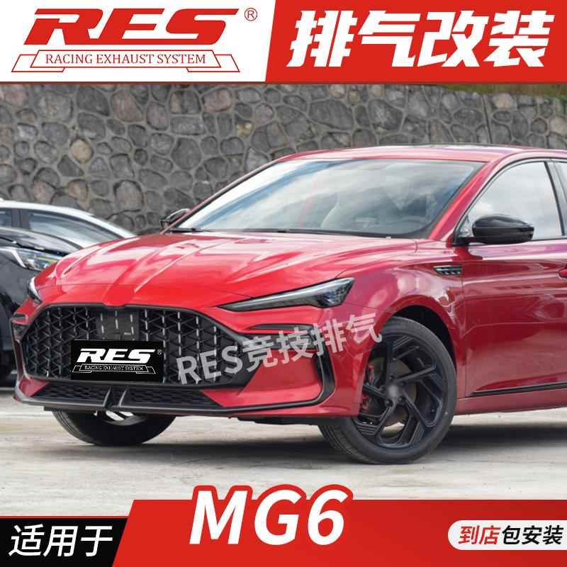 RES 名爵5 MG5天蝎座 名爵6 MG6头段 中尾段阀门 改装排气管