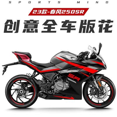 适用春风SR贴纸车贴改装反光贴