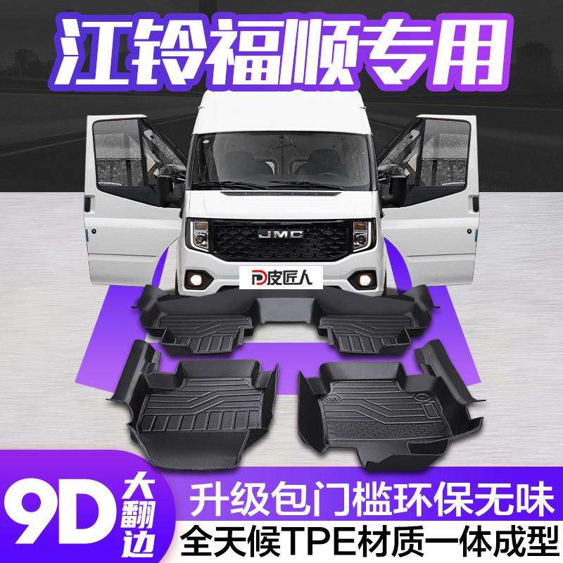 适用于江铃福顺脚垫全包围专用汽车用品大全改装装饰配件tpe地垫图片