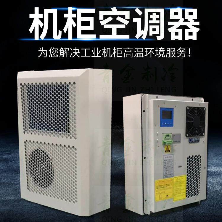 侧挂式户外电箱空调器通讯机柜热气冷却空调机工业柜空调冷气机