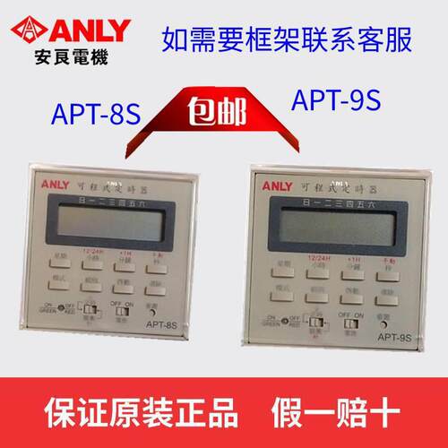 原装正品ANLY安良APT-8S APT-9S 可程式定时器 微电脑时控开关