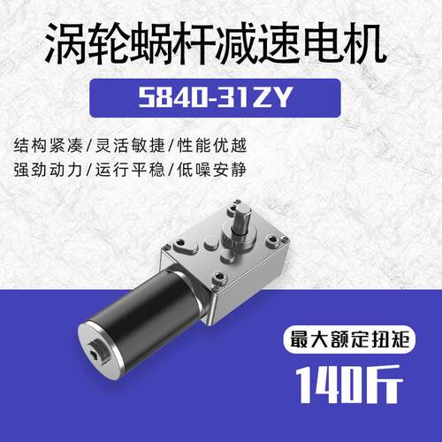 5840-31ZY永磁直流减速电机涡轮蜗杆12V24V超强自锁可调速正反转