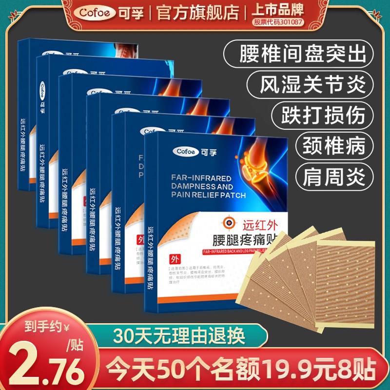 可孚旗舰店远红外腰腿疼痛治疗贴风湿筋骨关节痛膝盖颈椎肩周膏贴