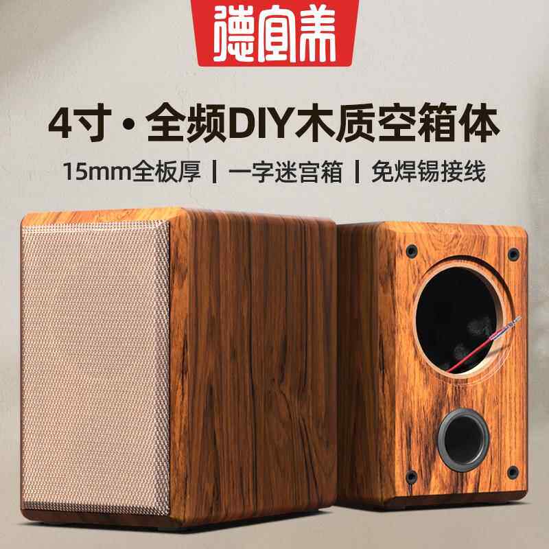德宜美4寸音箱空箱体四寸全频喇叭迷宫空箱体高品质木质桌面音响