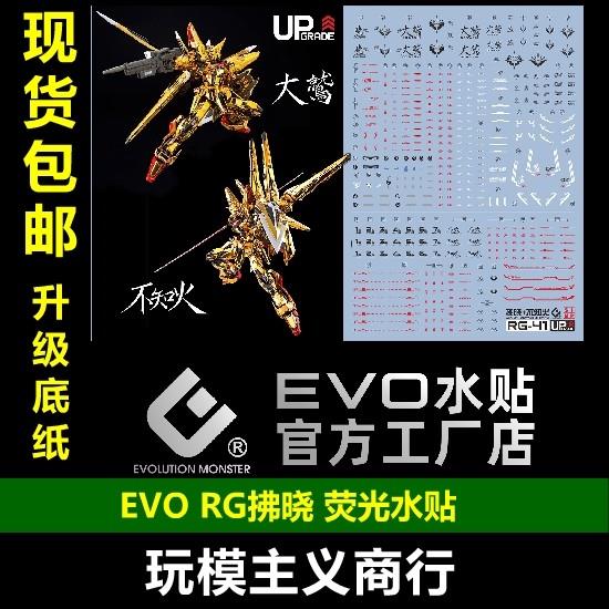 包邮 EVO RG拂晓 大鹫 不知火装备 RG晓 SEED DESTINY 荧光 水贴