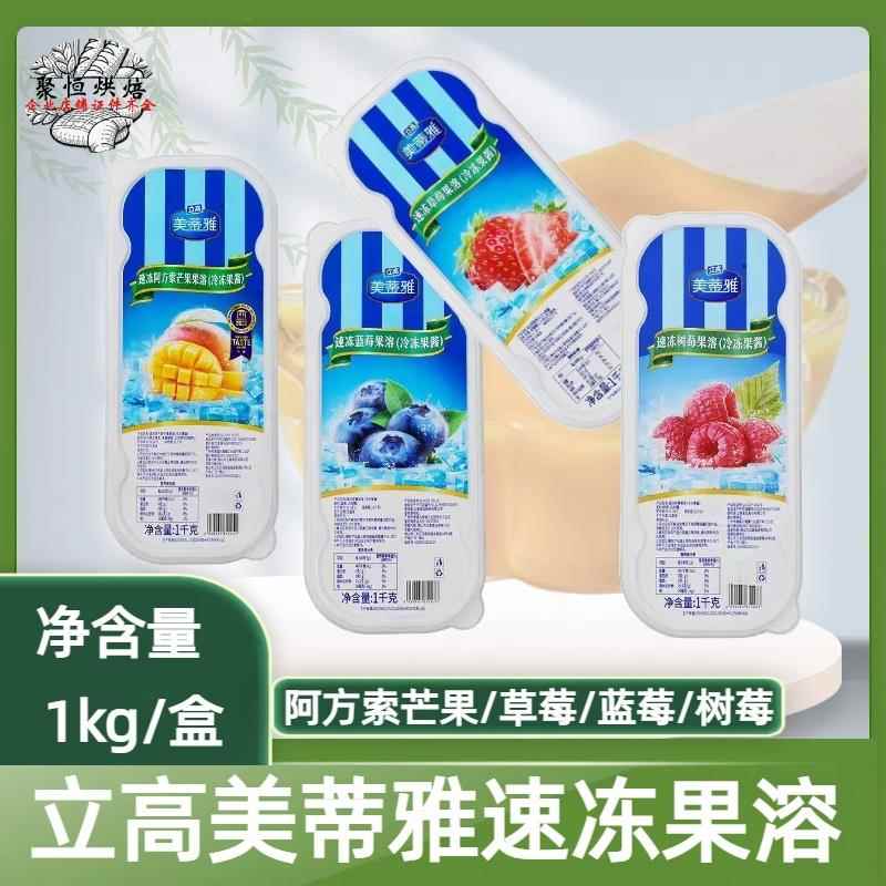 立高美蒂雅冷冻果溶1kg芒果草莓树莓蓝莓百香果慕斯蛋糕果泥果酱