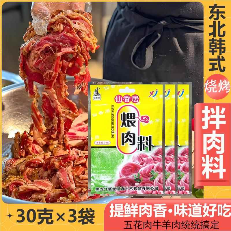 仙香居煨肉料30g东北烧烤蘸料韩式烤肉拌肉料腌料调味料肉串撒料