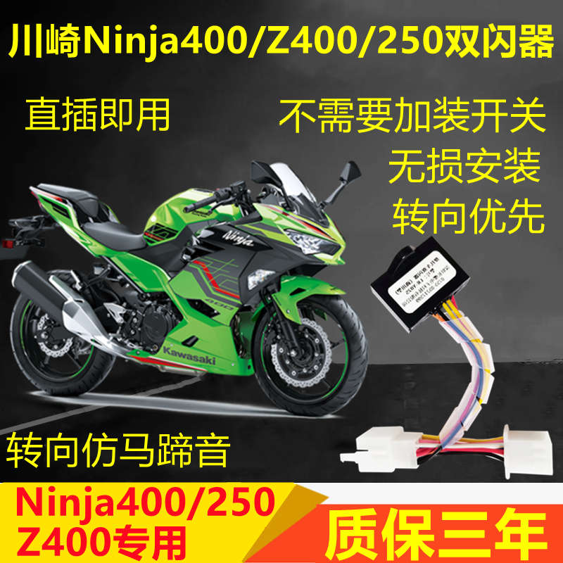 适用川崎小忍者Ninja400/Z400双闪开关爆闪四闪灯转向提醒马蹄音