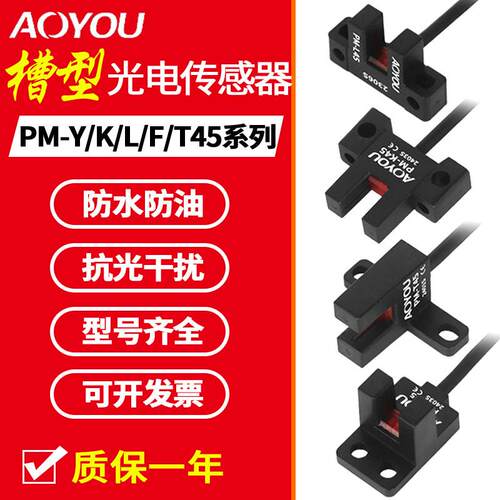 U槽型光电传感器PM-T45/L45/Y45/K45/F45/R45P模组原点限位感应器
