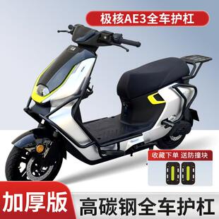 适用2026新款极核AE3电动车护杠AE3pro防撞保护杠保险杠尾架配件.