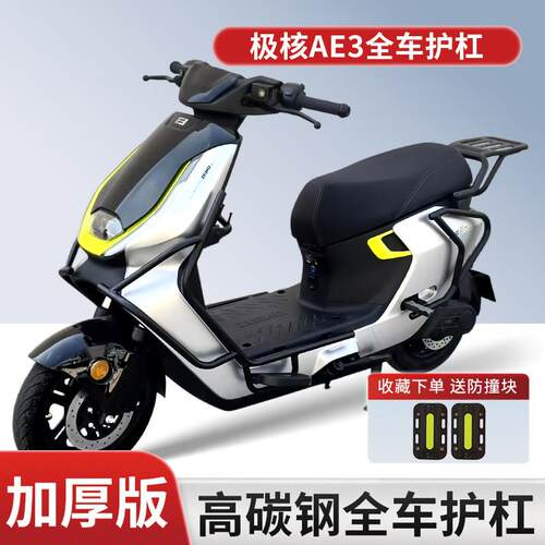 适用2026新款极核AE3电动车护杠AE3pro防撞保护杠保险杠尾架配件.