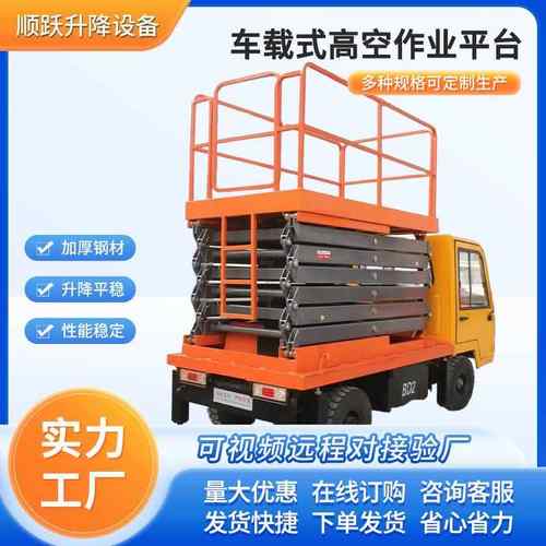 车载式登高空作业车电动液压升降平台全自动行走移动剪叉式升降机