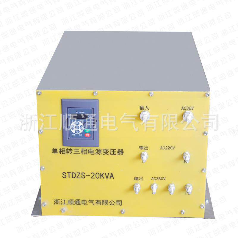 STDZS-20KVA单相转三相电源变压器36V变380V变压器正弦波电压转换