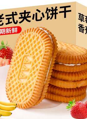 草莓香蕉味夹心饼干小包装老式9080后小时候童年零食怀旧点心散装
