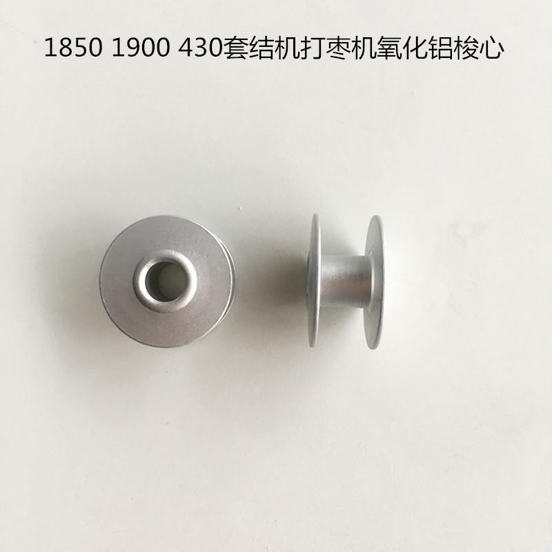 1850套结机氧化铝锁芯430打枣机线梭心1900梭壳底线心缝纫机配件