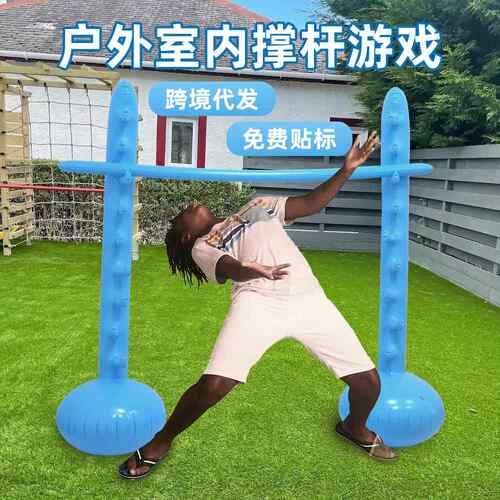 万德福便携式充气跳高杆游戏跳杆派对互动过杆游戏节日充气撑杆