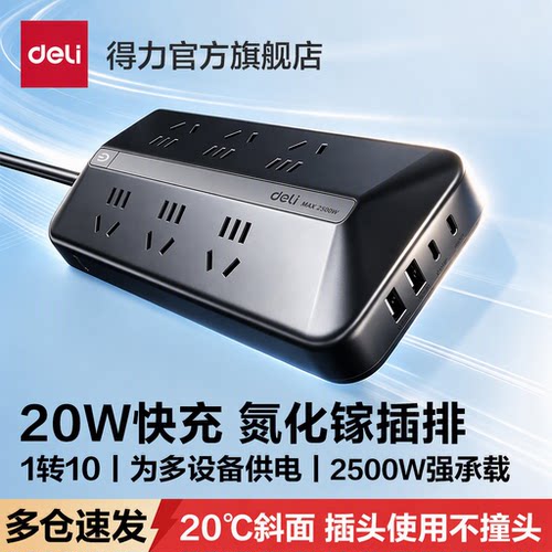 得力梯形插座插排20W快充氮化镓2500W1转10桌面插线板20℃斜面