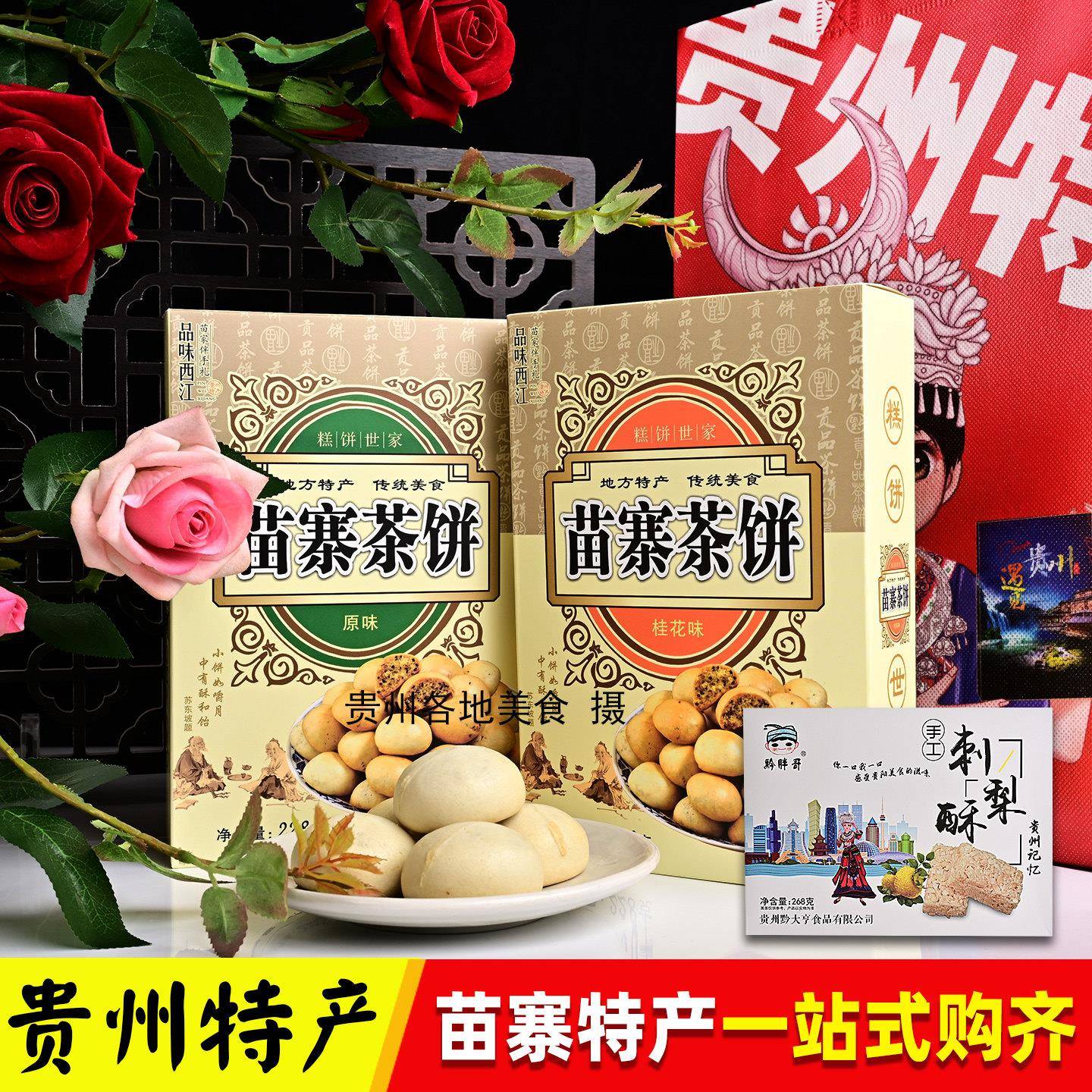正宗贵州特产传统糕点西江千户苗寨点心饼干零食小吃茶点桂花味茶