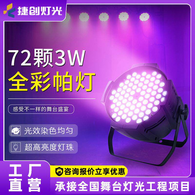 捷创72颗3W全彩帕灯舞台灯光设备酒吧婚庆演出LED染色灯灯光秀