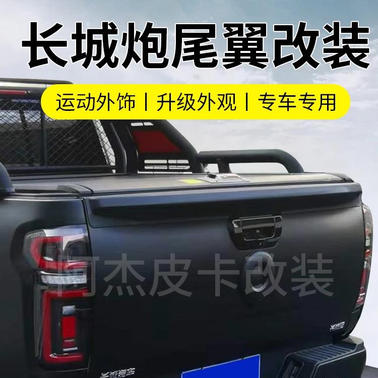 19-25款长城炮皮卡商用乘用越野改装尾翼黑武士专车专用改装件