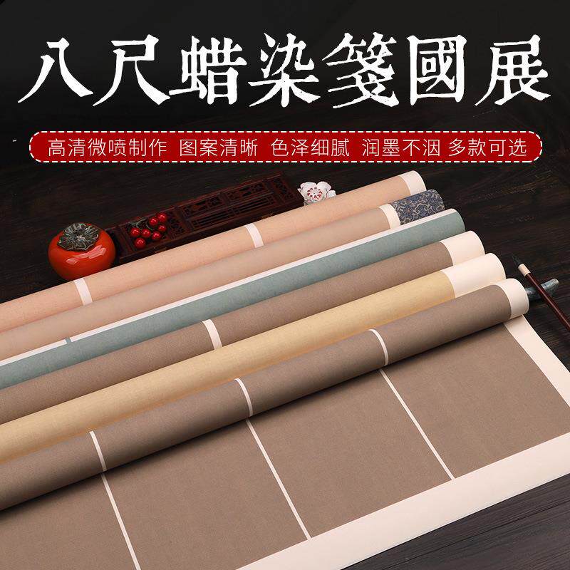 蜡染微喷八尺张国展比赛竖式半生半熟复古仿古书法创作大小楷宣纸