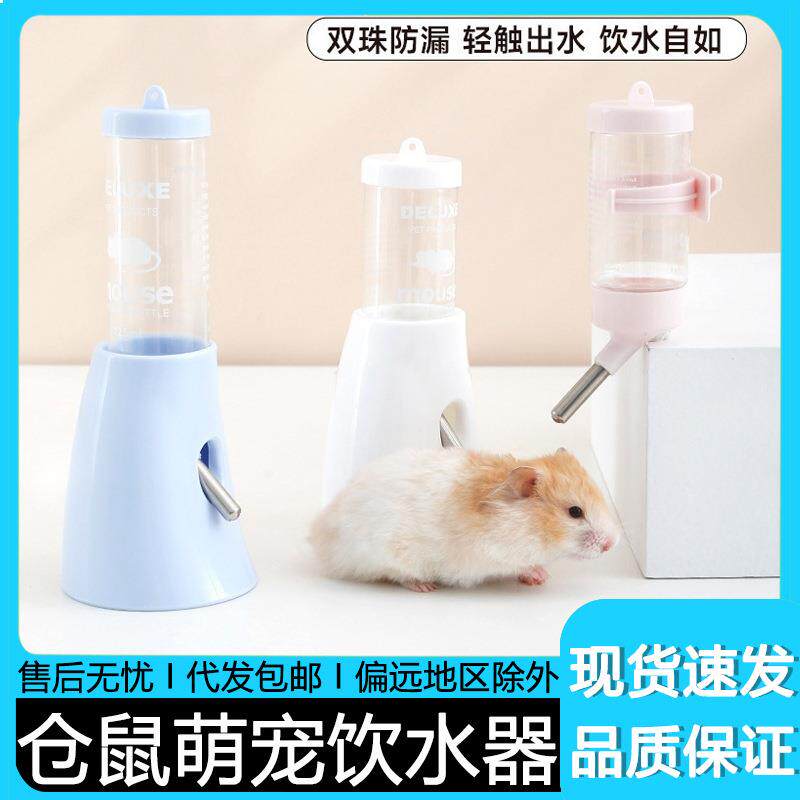 仓鼠饮水器水壶金丝熊喝水壶小宠水杯落地式防漏滚珠水壶宠物用品