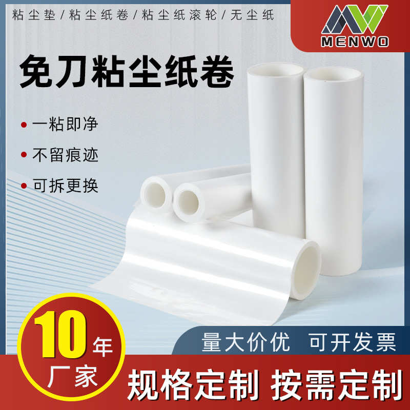 PP免刀粘尘纸卷 机用多尺寸可撕式费免刀粘尘纸卷 白色高粘不掉胶