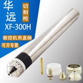 XF300H机用水冷割枪头 华远300A割枪200A数控电浆割枪割把割炬
