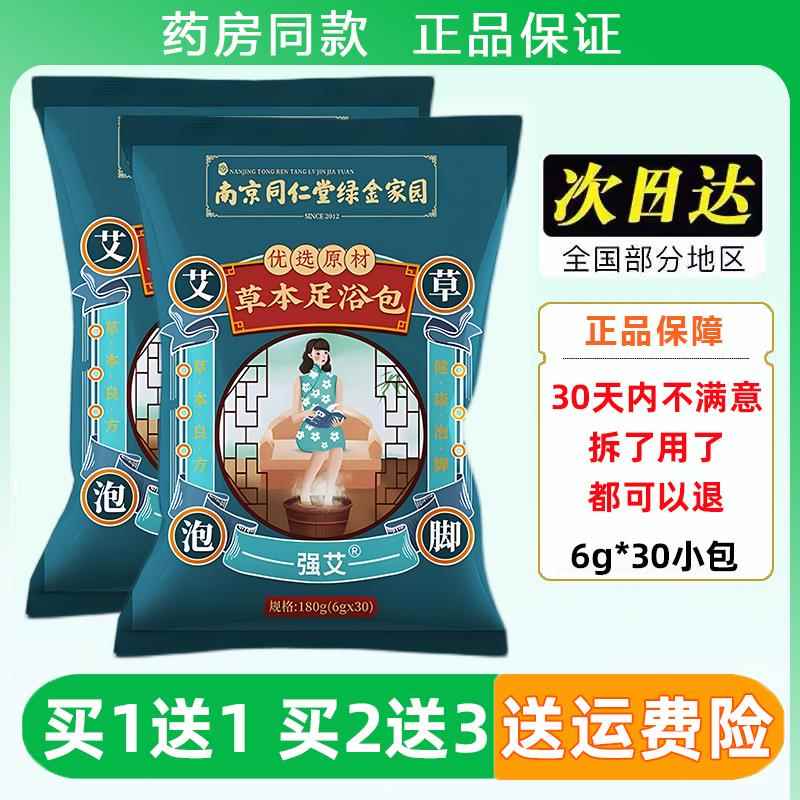 南京同仁堂草本足浴包6g*30包生姜泡脚助睡眠男女足浴粉包足汤