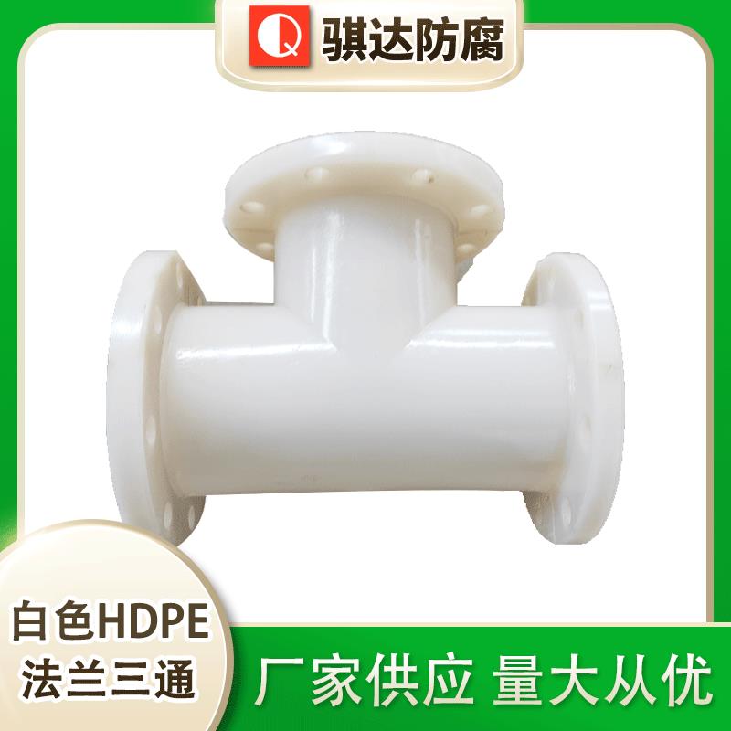 HDPE法兰三通PE法兰三通多规格塑料三通白色hdpe法兰三通规格多样