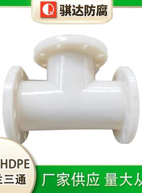 HDPE法兰三通PE法兰三通多规格塑料三通白色hdpe法兰三通规格多样