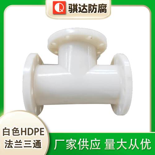 HDPE法兰三通PE法兰三通多规格塑料三通白色hdpe法兰三通规格多样