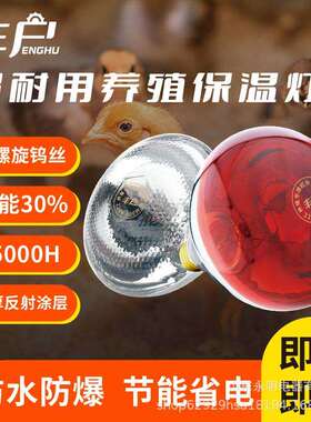 丰户牌红外线养殖灯动物育雏保暖育雏灯大棚养殖育雏小猪小鸡加热